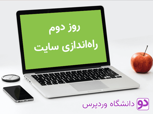 آموزش وردپرس فارسی روز دوم