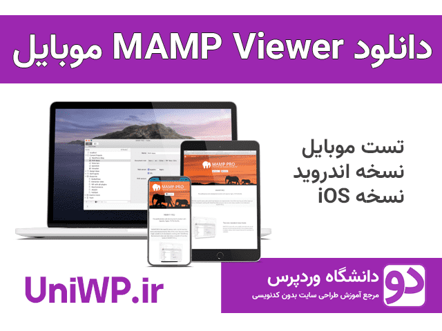 دانلود MAMP Pro MAMP Viewer