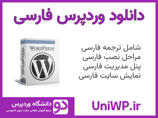 دانلود وردپرس فارسی WordPress Farsi