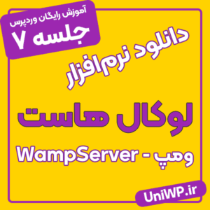 دانلود ومپ سرور نرم افزار Wamp یا WampServer
