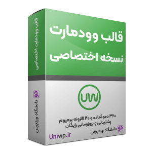 قالب وودمارت