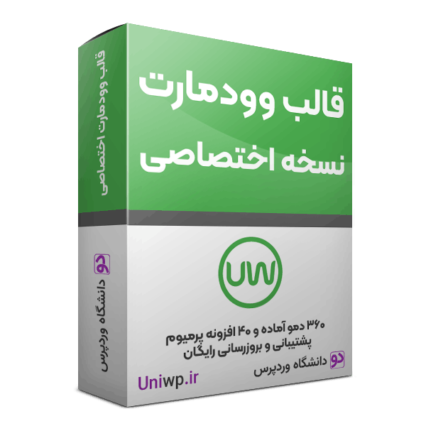 قالب وودمارت