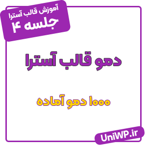دمو قالب آسترا