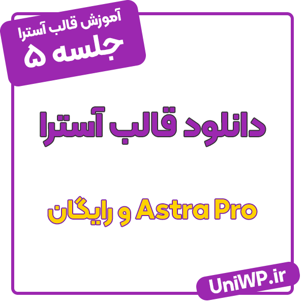 دانلو قالب آسترا