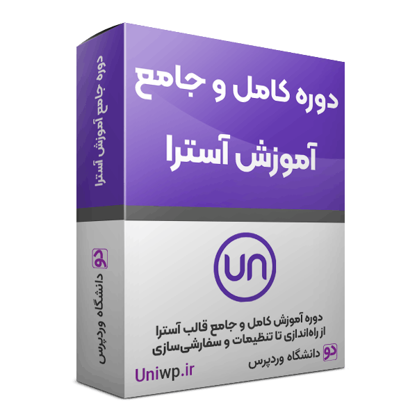 آموزش قالب آسترا